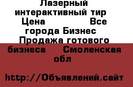Лазерный интерактивный тир › Цена ­ 350 000 - Все города Бизнес » Продажа готового бизнеса   . Смоленская обл.